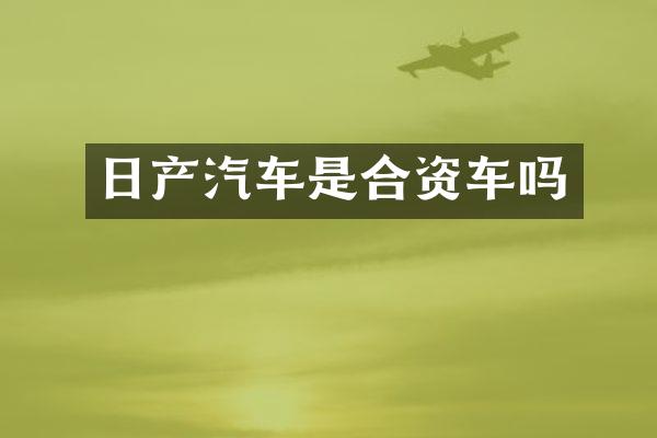 日产汽车是合资车吗