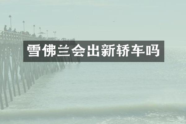 雪佛兰会出新轿车吗
