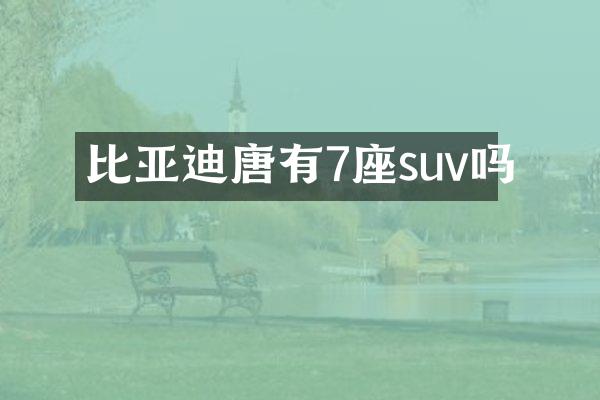 比亚迪唐有7座suv吗