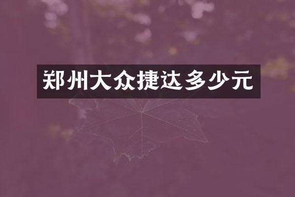 郑州大众捷达多少元