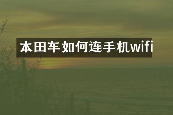 本田车如何连手机wifi