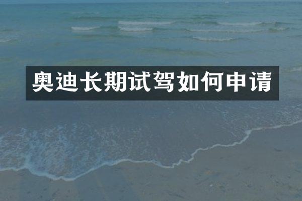 奥迪长期试驾如何申请