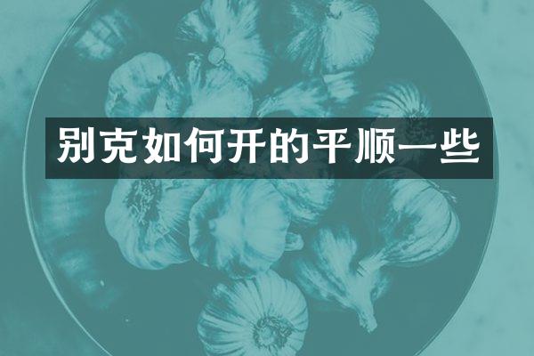 别克如何开的平顺一些