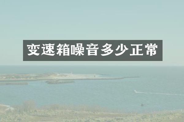 变速箱噪音多少正常