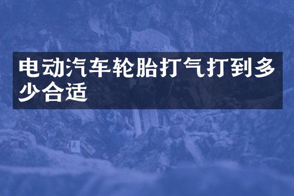 电动汽车轮胎打气打到多少合适