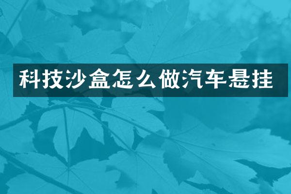 科技沙盒怎么做汽车悬挂