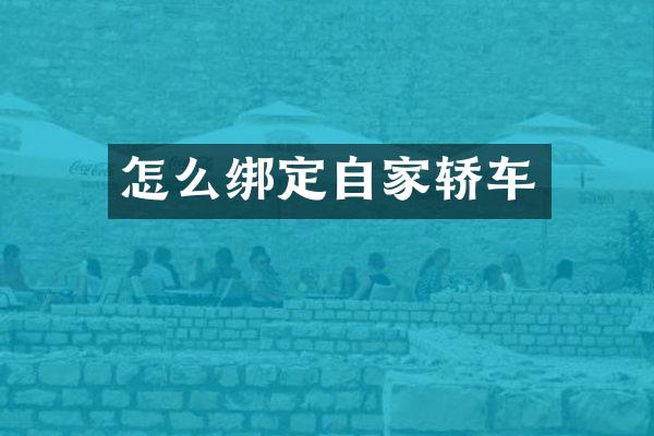 怎么绑定自家轿车