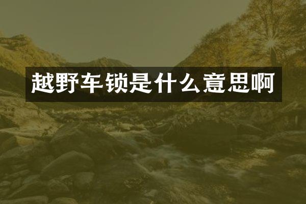 越野车锁是什么意思啊