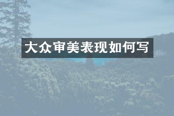 大众审美表现如何写