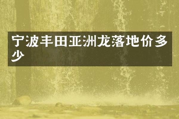 宁波丰田亚洲龙落地价多少