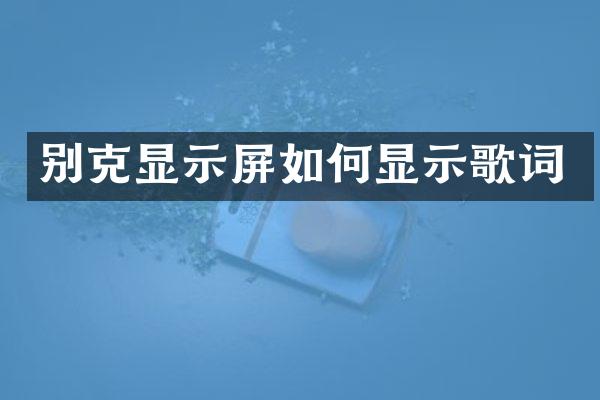 别克显示屏如何显示歌词