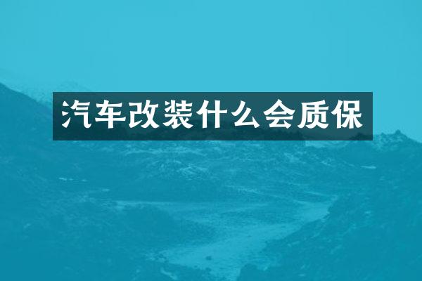 汽车改装什么会质保