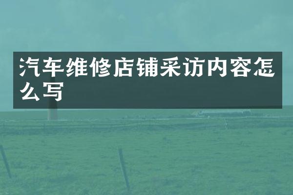 汽车维修店铺采访内容怎么写