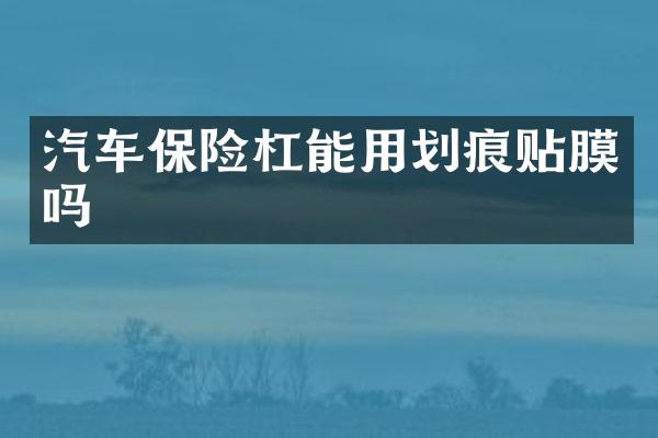 汽车保险杠能用划痕贴膜吗