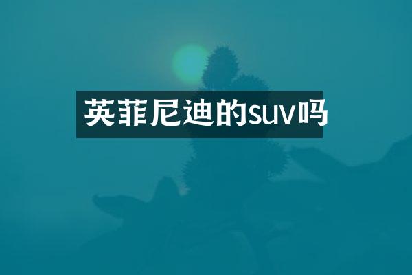 英菲尼迪的suv吗