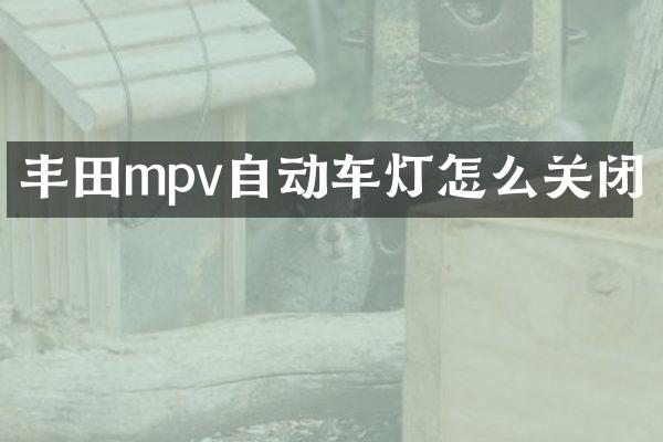 丰田mpv自动车灯怎么关闭
