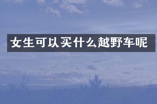女生可以越野车呢