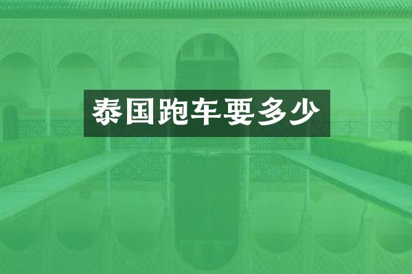 泰国跑车要多少