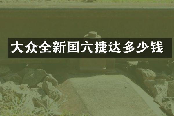 大众全新国六捷达多少钱