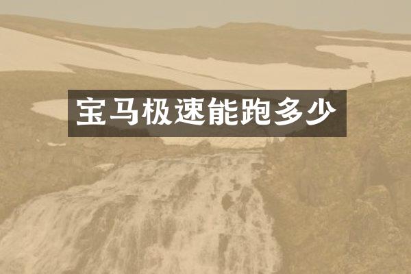 宝马极速能跑多少