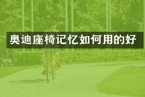 奥迪座椅记忆如何用的好
