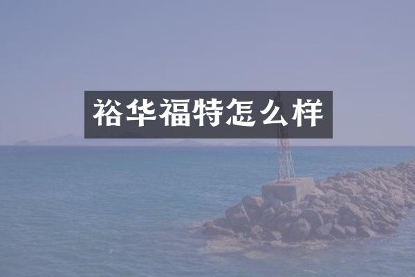 裕华福特怎么样
