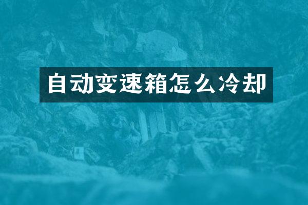 自动变速箱怎么冷却