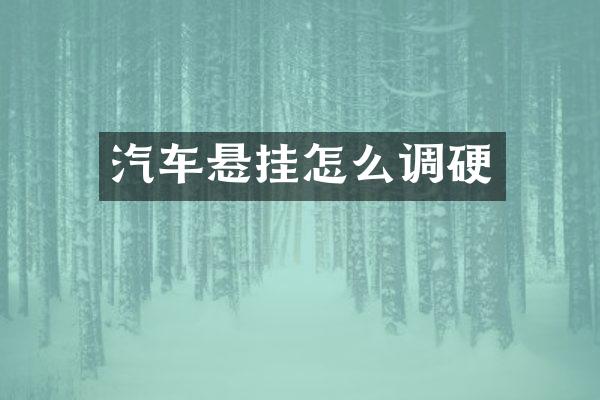 汽车悬挂怎么调硬