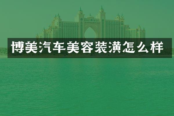 博美汽车美容装潢怎么样