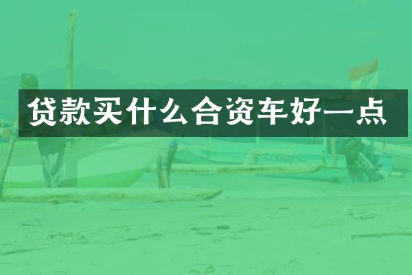 贷款合资车好一点