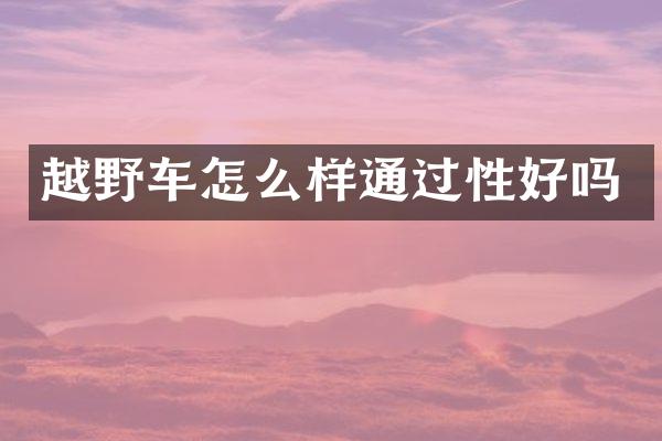 越野车怎么样通过性好吗