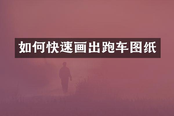 如何快速画出跑车图纸