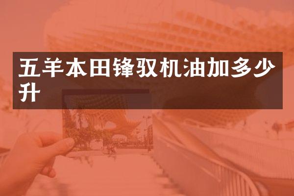 五羊本田锋驭机油加多少升