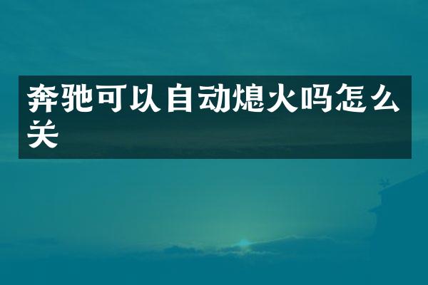 奔驰可以自动熄火吗怎么关