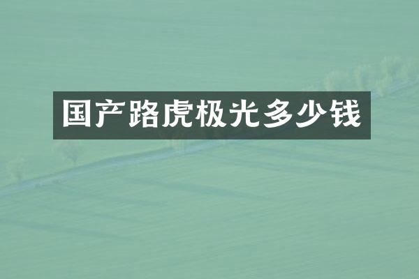国产路虎极光多少钱