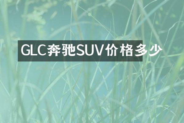 GLC奔驰SUV价格多少