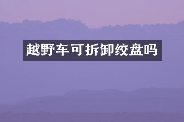 越野车可拆卸绞盘吗
