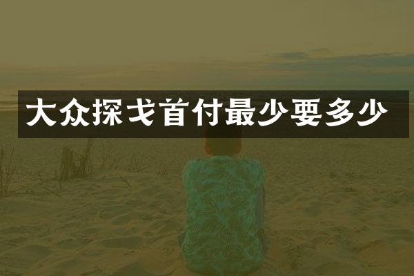 大众探戈首付最少要多少