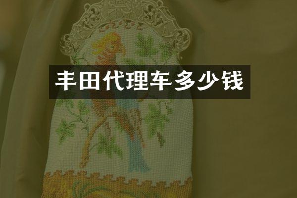 丰田代理车多少钱