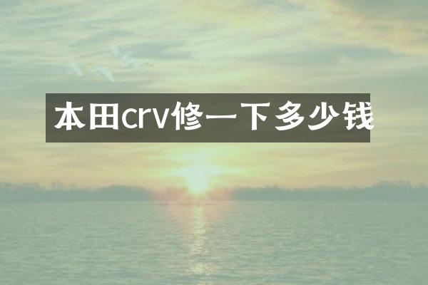 本田crv修一下多少钱