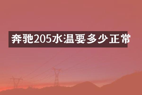 奔驰205水温要多少正常