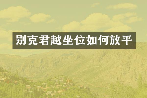 别克君越坐位如何放平
