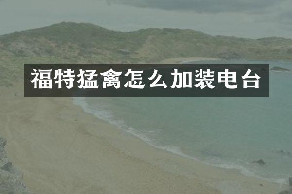 福特猛禽怎么加装电台