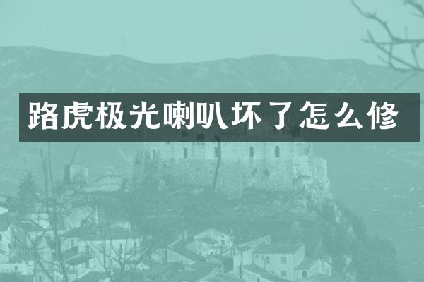 路虎极光喇叭坏了怎么修