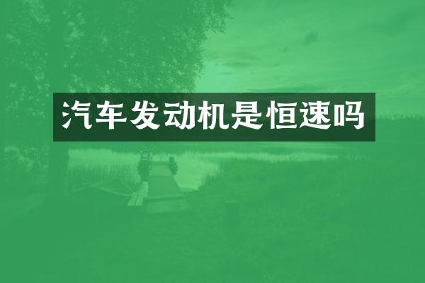 汽车发动机是恒速吗