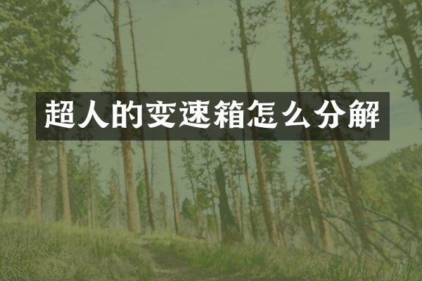 超人的变速箱怎么分解
