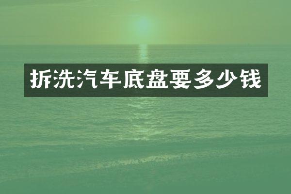 拆洗汽车底盘要多少钱