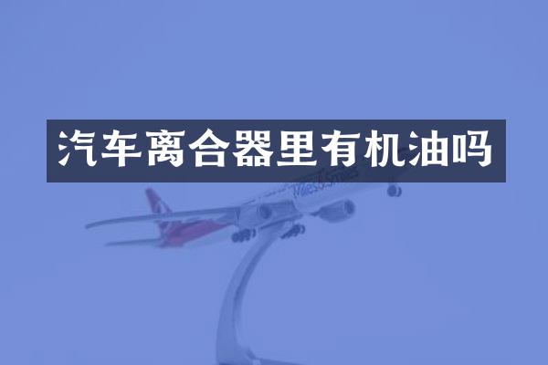 汽车离合器里有机油吗