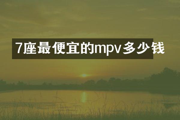7座的mpv多少钱