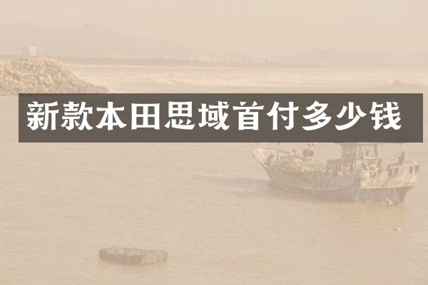 新款本田思域首付多少钱